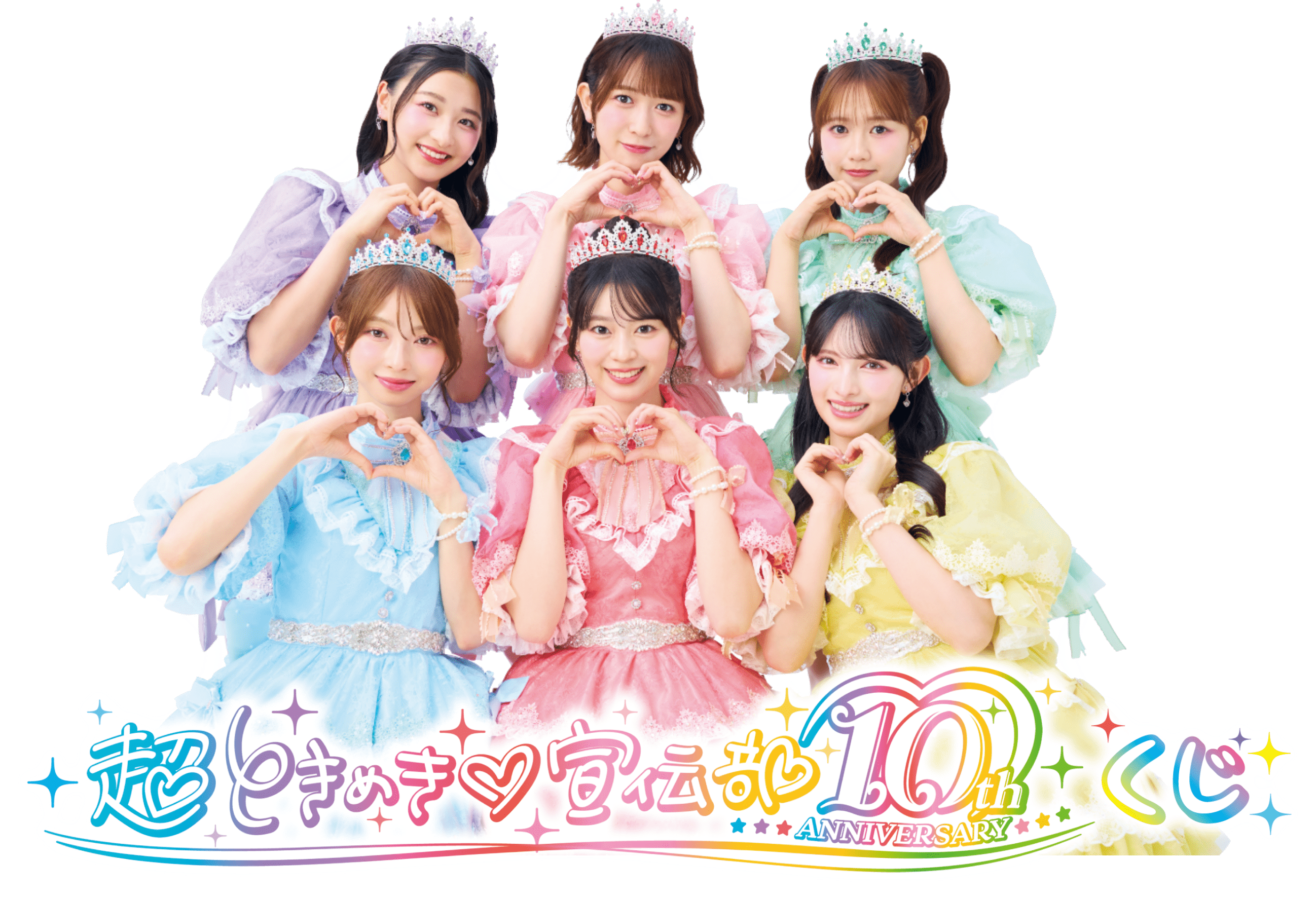 「超ときめき♡宣伝部-10th ANNIVERSARY」くじ