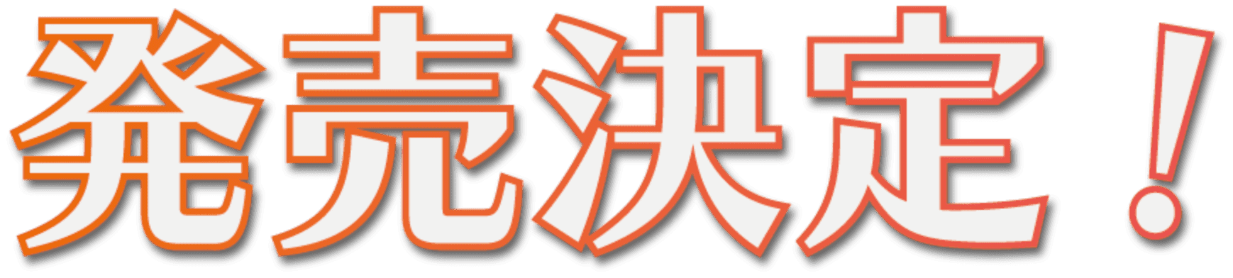 発売決定！